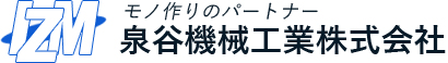 泉谷機械工業株式会社