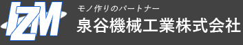 泉谷機械工業株式会社